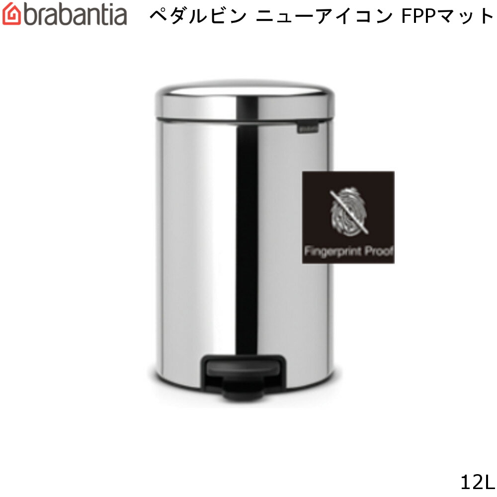 楽天mos-martブラバンシア ニューアイコン ペダル ビン 12L FPPマット New Icon Pedal Bin brabantia 【送料無料】 ゴミ箱 ダストボックス フットペダル 円筒 丸型 分別 通販 楽天 新生活