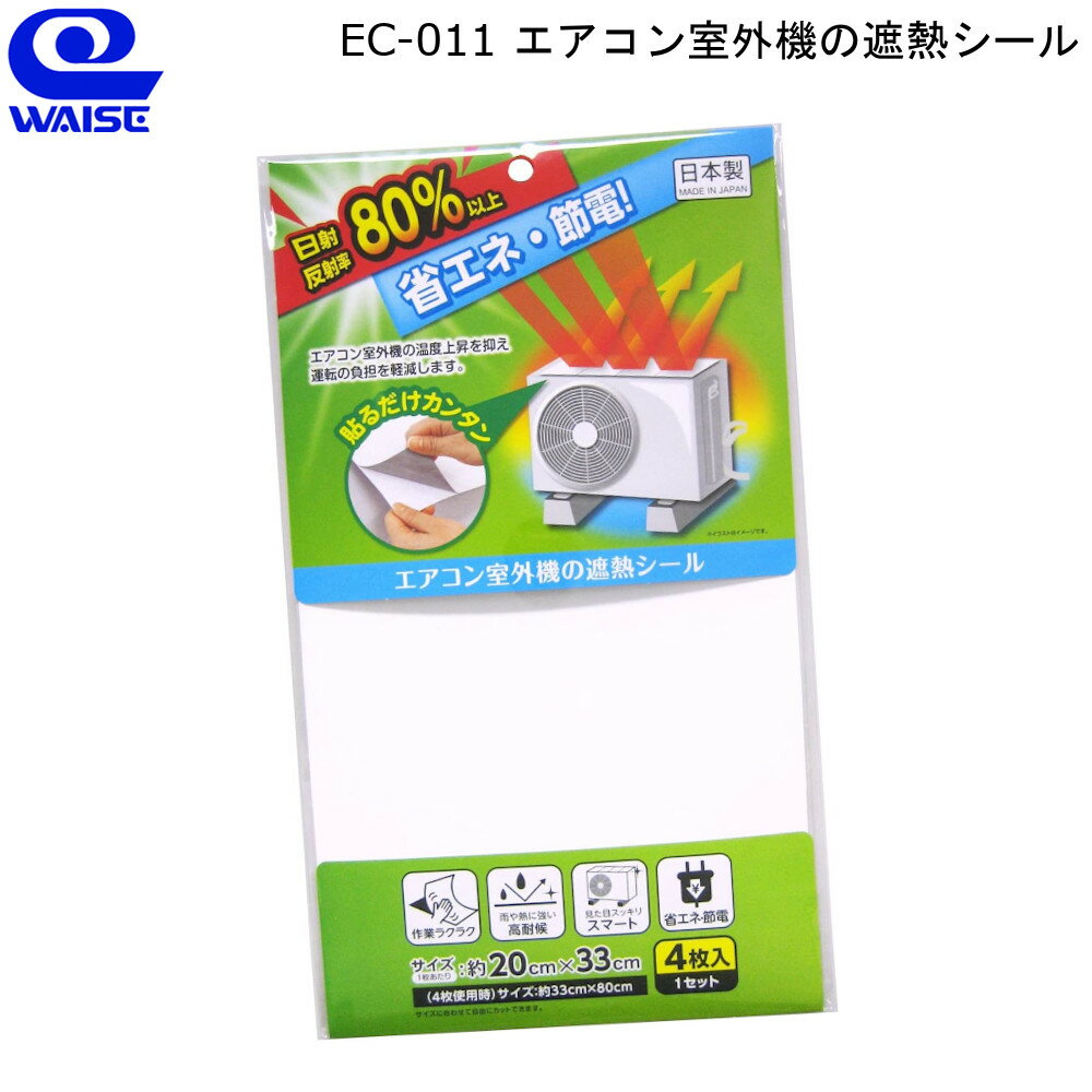 エアコン室外機の遮熱シール EC-011 ワイズ 【お買い物合計3980円以上で送料無料】 太陽光 日光 日差し 夏場 炎天下 省エネ エコ ECO 電気代 節約 節電 断熱 カバー 便利グッズ 貼る 簡単 新生活