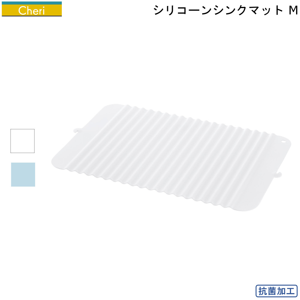 シェリー 立てて乾かせる シリコンシンクマット Mサイズ リッチェル  傷防止 耐熱200度 シンク周り 保護 キッチン用品 Richell 通販 楽天 新生活