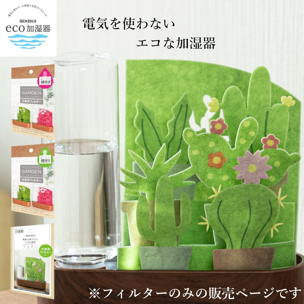 自然気化式 ECO加湿器 うるおい小さな庭 交換用フィルター 積水樹脂 【お買い物合計3980円以上で送料無料】セキスイ ピンク グリーン 電気使わない コンパクト