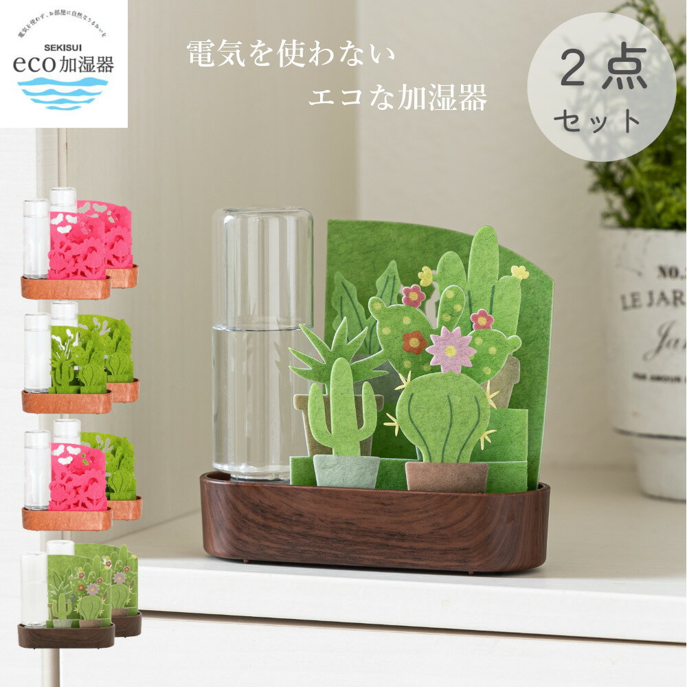 商品スペックセット内容【自然気化式ECO加湿器 うるおい】×2点セットサイズ[小さな庭サボテン/チューリップ]約高さ170×幅150×奥行55mm/[うるおいサボテン]約高さ150×幅150×奥行55mm材質[小さな庭サボテン/チューリップ]本体=特殊繊維、トレイ・キャップ材質=PP、ボトル材質=PET/[うるおいサボテン]本体=紙、ボトル=PET樹脂、キャップ=PP樹脂、トレイ=ABS樹脂重量[小さな庭サボテン/チューリップ]約110g/[うるおいサボテン]約95g生産国日本商品説明●加湿能力は コップ10杯分！●給水ボトルを採用することで「コポッ」と水が減り視覚的に効果を感じる。●コンパクトサイズながら、給水ボトル取り付けることで水の供給時間を長くすることができる。●給水とすることで容器内の水位を下げることができ、不意にトレイに振動が加わった際でも水がこぼれにくい。●紙がつながっているため、洗浄等のメンテナンスがしやすい。●フィルター交換は1ヶ月〜3ヶ月を目安。＜関連キーワード＞積水樹脂商事 積水 セキスイ SJC SEKISUI Sekisui sekisui 樹脂 積水樹脂 季節 空調家電 自然気化式加湿器 家電 電化製品 電気 加湿器 加湿 自然 うるおい 潤い 乾燥対策 加湿機 ECO加湿器うるおい セット 加湿器本体 加湿器 本体 ECO エコ 電気なし 電池なし 電源なし 紙 かしつき カシツキ 加湿 かしつ 乾燥 風邪 防止 寝室 リビング ベッドルーム どこでも 簡単 節電 省エネ 水 美容 クリスマス プレゼント ギフト かわいい カワイイ 可愛い オススメ おすすめ MOS-MART モスマート もすまーと 家庭用品 ネットショップ MOSMART mosmart mos-mart MOSマート おすすめ オススメ 楽天 通販 インテリア雑貨 雑貨 生活雑貨 家庭雑貨 抗菌 抗菌加工 防カビ 積水 せきすい セキスイ SEKISUI 積水樹脂 ムロオカ 室岡 むろおか 商事 murooka MUROOKA＜関連キーワード＞積水樹脂商事 積水 セキスイ SJC SEKISUI Sekisui sekisui 樹脂 積水樹脂 季節 空調家電 自然気化式加湿器 家電 電化製品 電気 加湿器 加湿 自然 うるおい 潤い 乾燥対策 加湿機 ECO加湿器うるおい セット 加湿器本体 加湿器 本体 ECO エコ 電気なし 電池なし 電源なし 紙 かしつき カシツキ 加湿 かしつ 乾燥 風邪 防止 寝室 リビング ベッドルーム どこでも 簡単 節電 省エネ 水 美容 クリスマス プレゼント ギフト かわいい カワイイ 可愛い オススメ おすすめ MOS-MART モスマート もすまーと 家庭用品 ネットショップ MOSMART mosmart mos-mart MOSマート おすすめ オススメ 楽天 通販 インテリア雑貨 雑貨 生活雑貨 家庭雑貨 抗菌 抗菌加工 防カビ 積水 せきすい セキスイ SEKISUI 積水樹脂 ムロオカ 室岡 むろおか 商事 murooka MUROOKA▼関連商品はこちら▼卓上 加湿機 自然気化式 EC…2527円卓上 加湿機 自然 気化式 E…4980円卓上 加湿機 自然 気化式 E…1980円卓上 加湿機 自然 気化式 E…1050円自然気化式 ECO 加湿器 う …2970円自然気化式 ECO 加湿器 う …3960円卓上用 自然 気化式 ECO 加…3564円自然気化式 ECO 加湿器 ボ …5800円自然気化式 ECO 加湿器 ボ …2771円