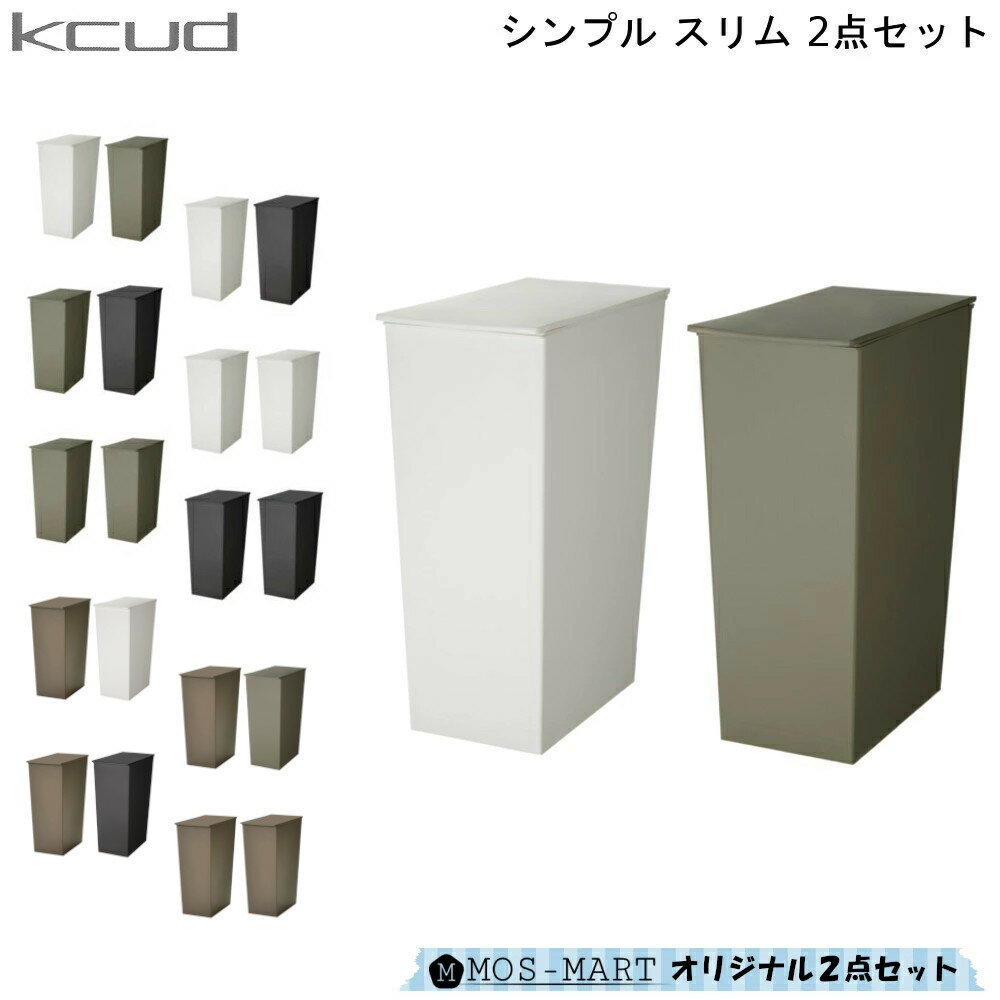 【クーポン対象商品】ダストボックス KCUD クード シンプル スリム 2個 セット 岩谷マテリアル ゴミ箱 分別 キャスター ペール 使いやすい 便利 おしゃれ 壁側 置きやすい 直線美 通販 楽天 新…