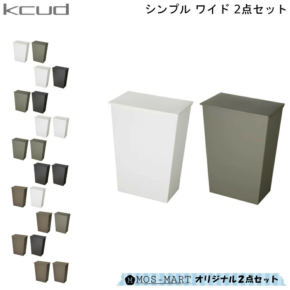 ダストボックス KCUD クード シンプル ワイド 2個 セット 岩谷マテリアル ゴミ箱 分別 キャスター ペール 使いやすい 便利 おしゃれ 壁..