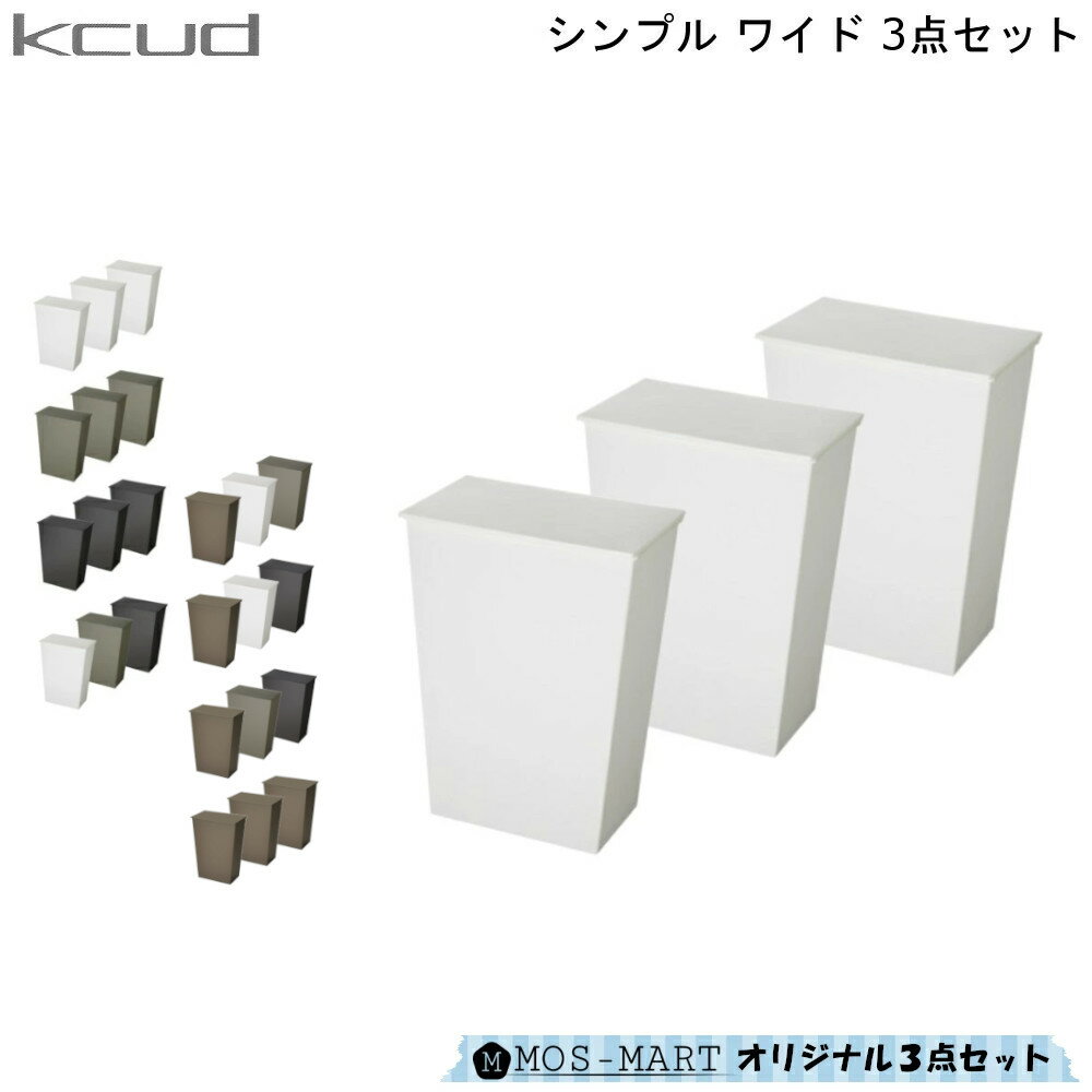 ダストボックス KCUD クード シンプル ワイド 3個 セット 岩谷マテリアル ゴミ箱 分別 キャスター ペール 使いやすい 便利 おしゃれ 壁..