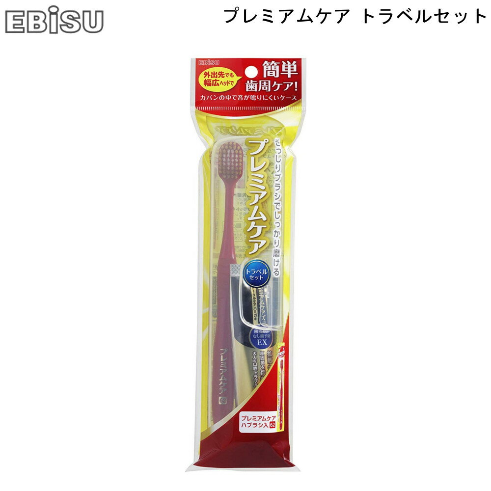 プレミアムケア トラベル セット エビス B-H4190 【お買い物合計3980円以上で送料無料】 ハブラシ 歯磨き粉 歯周病 虫歯 口臭 予防 美..