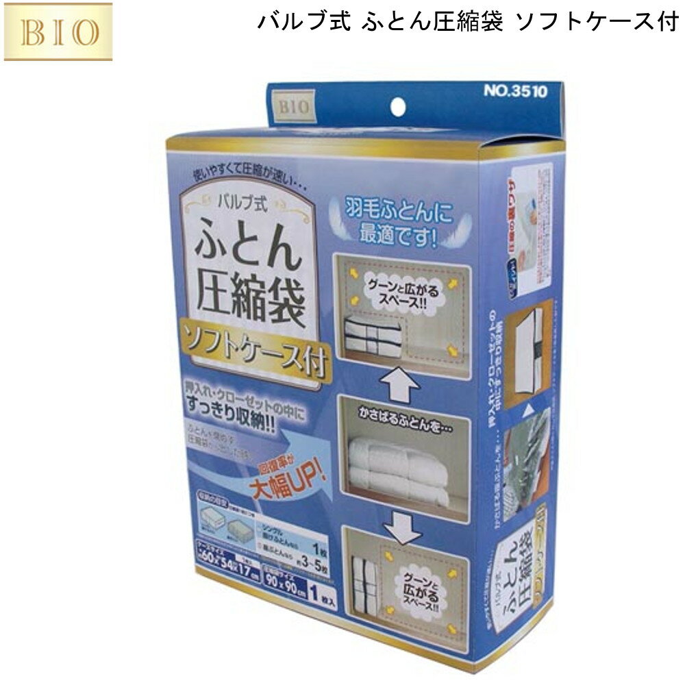 楽天mos-martバルブ式 ふとん 圧縮袋 ソフトケース 付き オリエント 3510 【お買い物合計3980円以上で送料無料】 収納 押入れ クローゼット ベッド下 透明窓 羽毛 布団 座布団 ファスナー コンパクト スッキリ クリーム 新生活