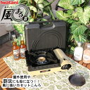 【3/30-4/1まで11％オフクーポン配布】 イワタニ iwatani カセットフー 風まる 3 CB-KZ-3 【メーカー純正】【送料無料】 岩谷産業 カセットコンロ 風防 風に強い 防風 日本製 ケース付 調理 持ち運び 収納 ラクラク 室内 アウトドア 新生活