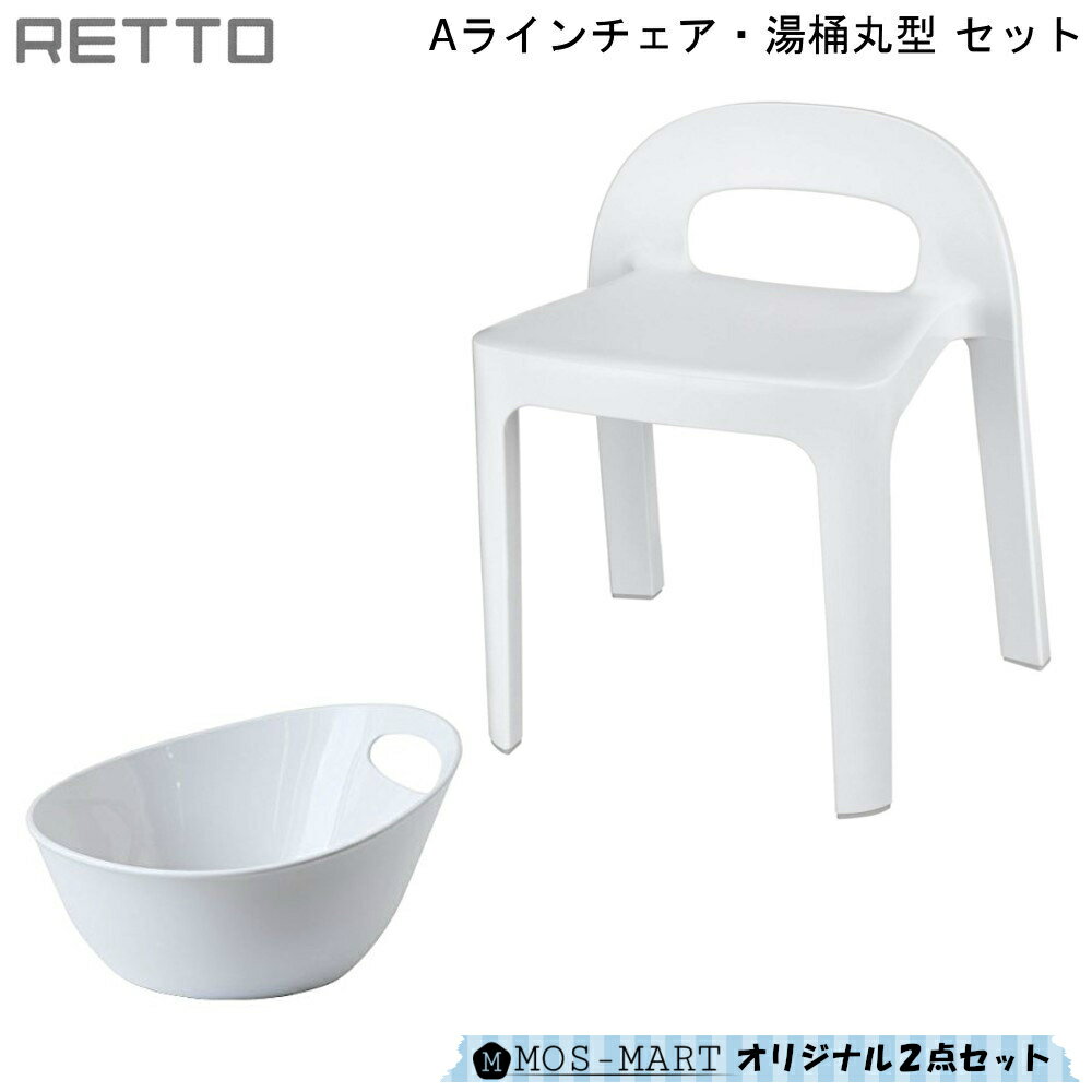 【クーポン対象商品】RETTO レットー Aラインチェア 湯桶 丸型 お風呂2点セット I mD アイムディ 岩谷マテリアル 【MOS-MARTオリジナルセット】【送料無料】腰かけ おけ 通販 楽天 新生活