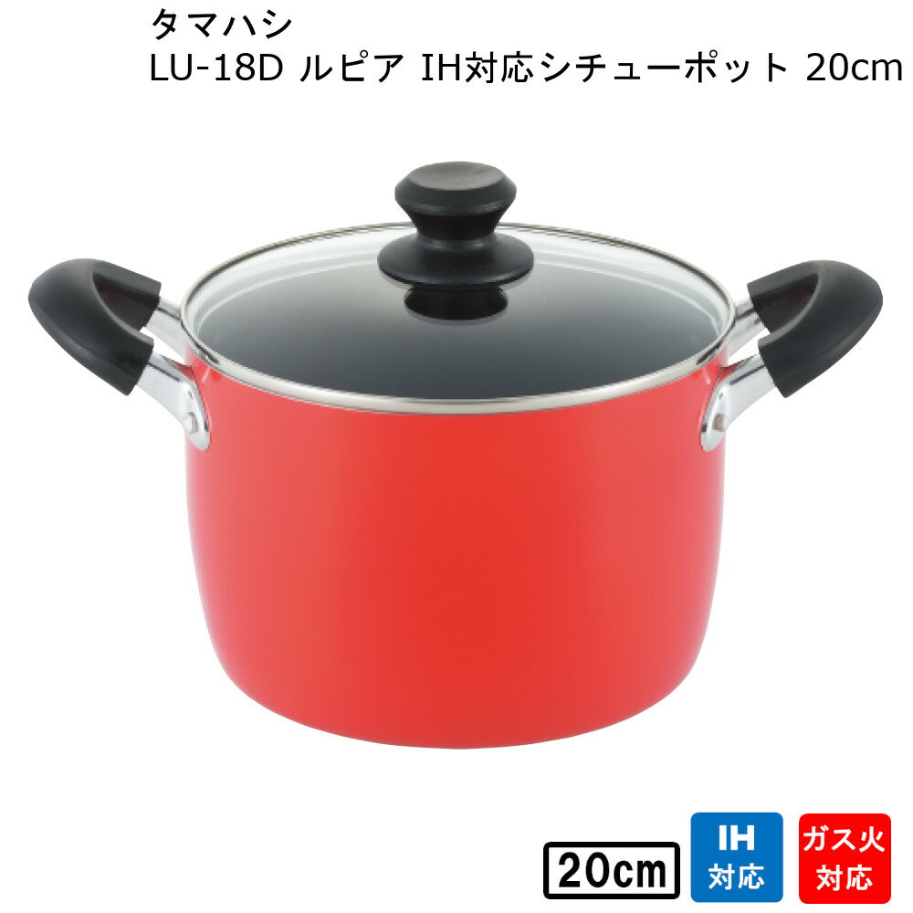 ルピア IH 対応 シチューポット 20cm LU-20D タマハシ 【お買い物合計3980円以上で送料無料】 寸胴鍋 深型 コンパクト 煮込み フッ素樹脂加工 フタ付き お手入れ簡単 一人暮らし 単身 新生活