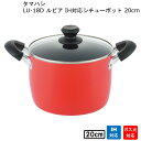 ルピア IH 対応 シチューポット 20cm LU-20D タマハシ 【お買い物合計3980円以上で送料無料】 寸胴鍋 深型 コンパクト 煮込み フッ素樹..