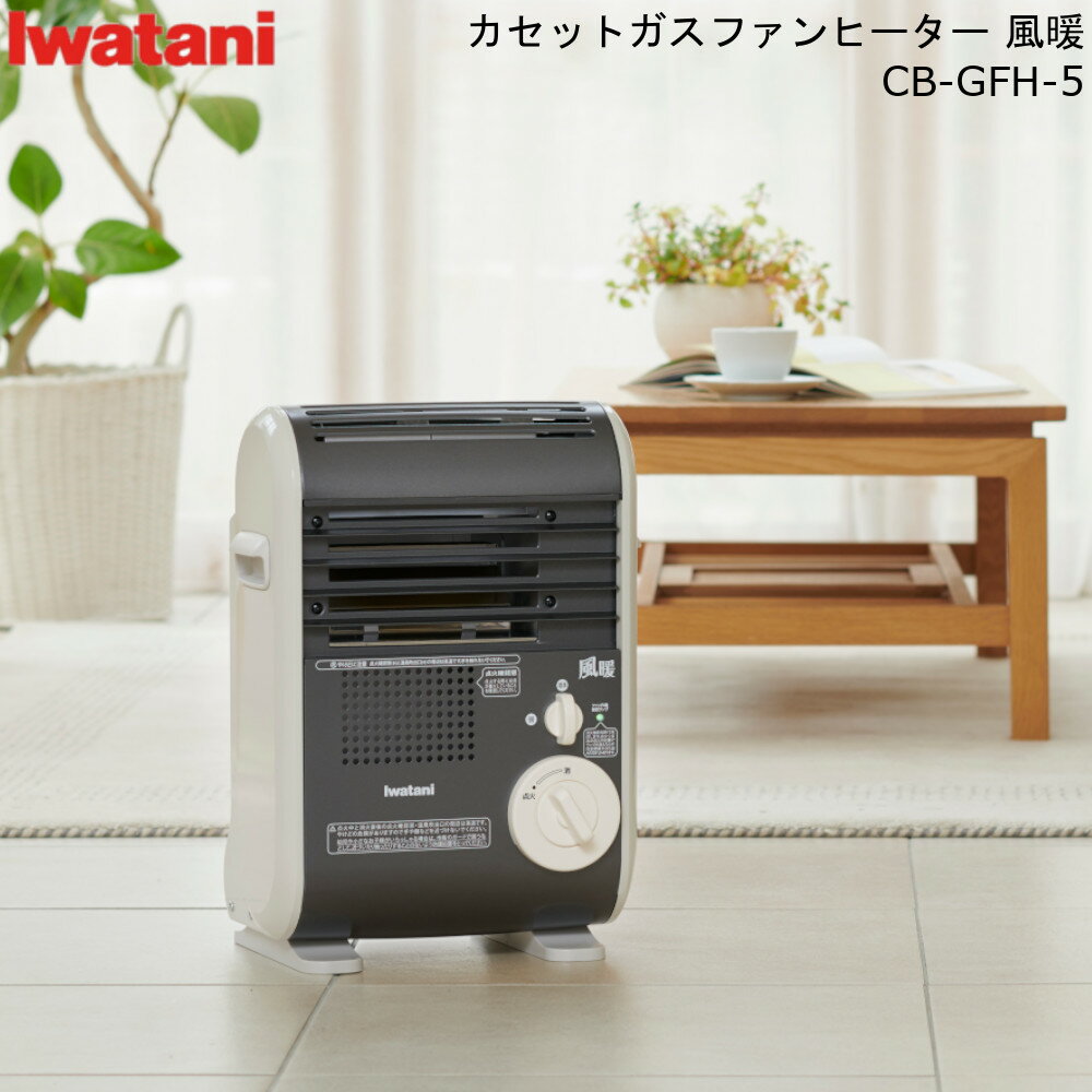 カセット ガス ボンベ ファン ヒーター 風暖 CB-GFH-5 岩谷 イワタニ 【送料無料】 発電 ...