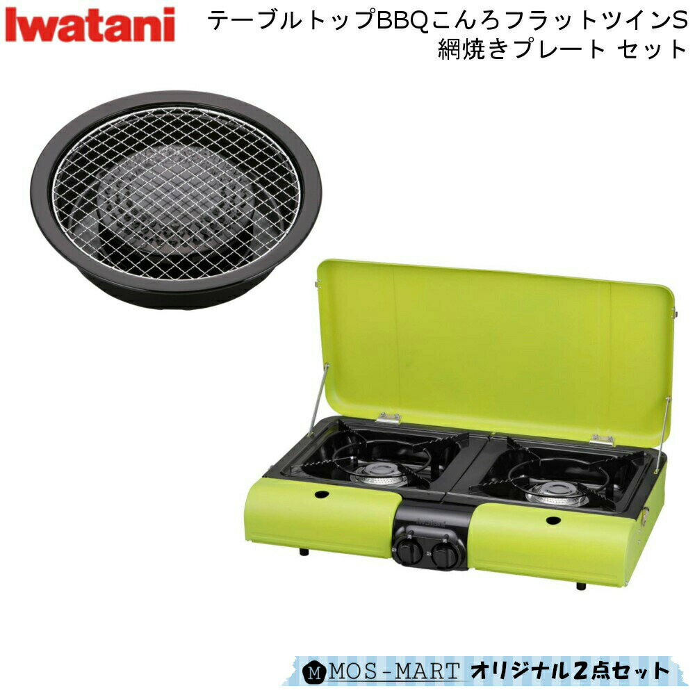 イワタニ 岩谷産業 iwatani テーブルトップBBQこんろ フラットツインS & 網焼きプレート 計2点セット アウトドア ホームパーティ キャンプ 新生活