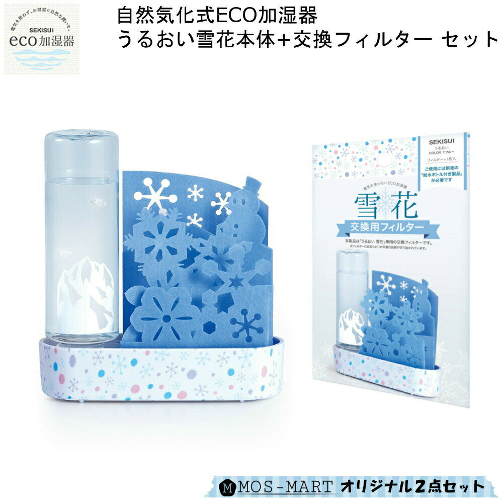 【8/31まで使えるクーポンあり】 卓上 加湿機 自然 気化式 ECO 加湿器 うるおい 雪花 本体 フィルター 2点セット セキスイ 積水樹脂 【MOS-MARTオリジナルセット】【お買い物合計3980円以上で送料無料】 机上 個人用 加湿 エコ 電気不要 北欧