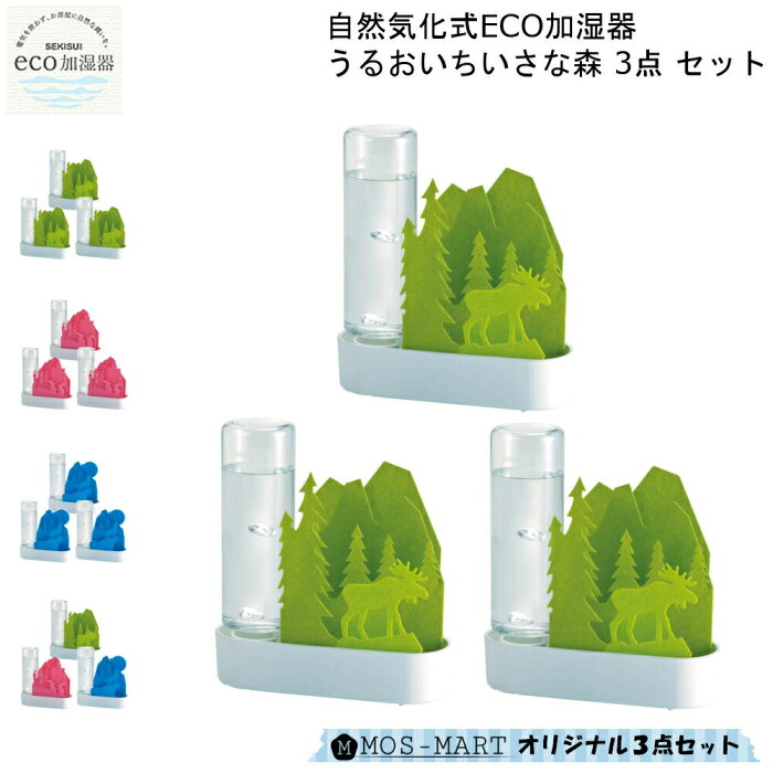 【8/24まで使える10%OFFクーポンあり】 卓上 加湿機 自然 気化式 ECO 加湿器 うるおいアニマル ちいさな森 本体 3点セット 積水樹脂 【MOS-MARTオリジナルセット】【送料無料】 机上 潤い 個人用 加湿 ウォーターボトル付き エコ 防カビ加工 コンパクト 電気 使わない