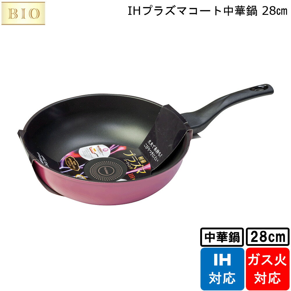 IHプラズマコート中華鍋 28cm オリエント 【お買い物合計3980円以上で送料無料】BIO 軽量 軽い キッチン 調理 料理 器具 グッズ IH ガス火 対応 高強度 熱伝導率がいい 通販 楽天