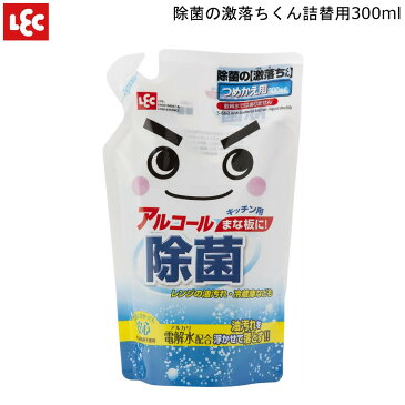 【4/30までポイント2倍】除菌の激落ちくん 詰替用 300ml レック S-660 アルコール30% 除菌対策 キッチン 食卓 冷蔵庫 電子レンジ 油汚れに アルカリ電解水配合 洗剤を使いたくない場所にも 安心 安全 LEC 日本製 国産 通販 楽天