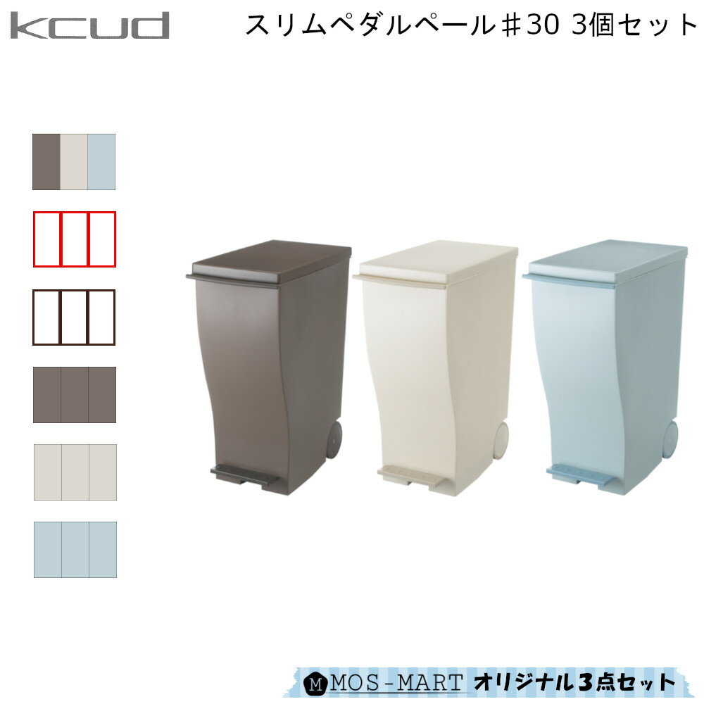 【4/27まで10%オフクーポン配布】 KCUD クード スリムペダル #30 3個セット 【MOS-MARTオリジナルセット】【送料無料】 I'mD 岩谷マテリアル ゴミ箱 分別 ダストボックス シンプル スッキリ フットペダル 日本製 33L まとめ買い 通販 楽天 新生活