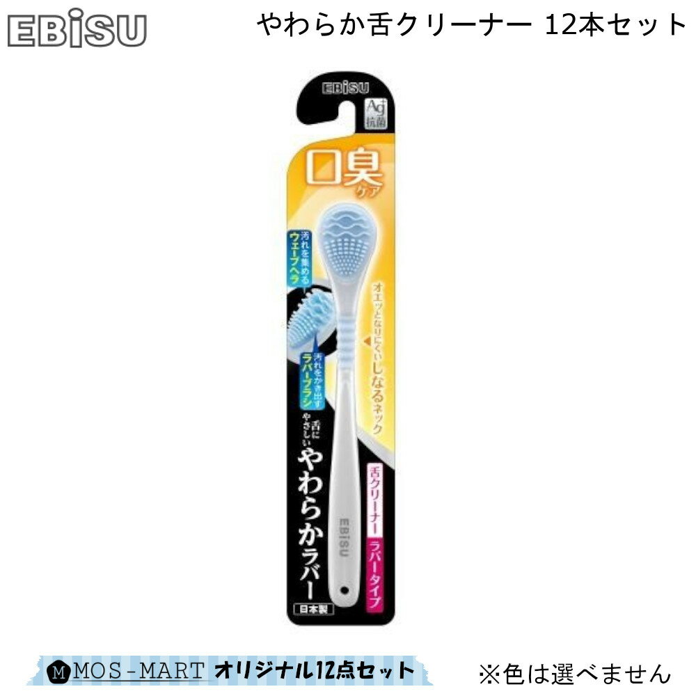 やわらか 舌クリーナー エビス 12本セット B-D4561 【MOS-MARTオリジナルセット】 口臭ケア やわらかラバー Ag+ 抗菌 やわらかい 使い..