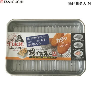 揚げ物名人 M 谷口金属 深型 天ぷら バット 立てる網つき ヘルシー 時短 余分な油をカット コンパクト収納 アルミニウム アルマイト加工 鉄 クロームメッキ 冷凍可 取り外し 丸洗い可