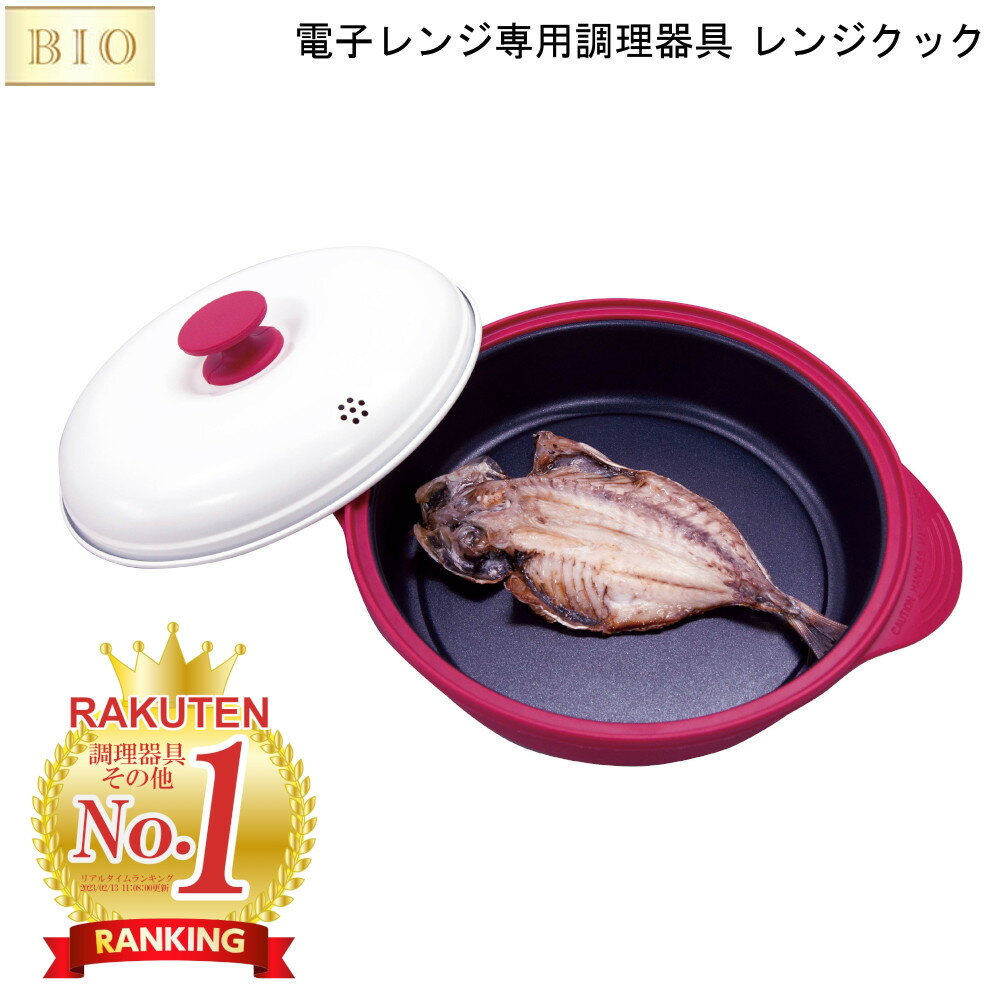 【1/17までポイント10倍】 魚焼き器 電子レンジ専用 調理器具 レンジクック オリエント 【送料無料】 新バージョン レンジ調理 専用レシピつき 焼き目を付けられる リニューアル 4227 初売り 福袋