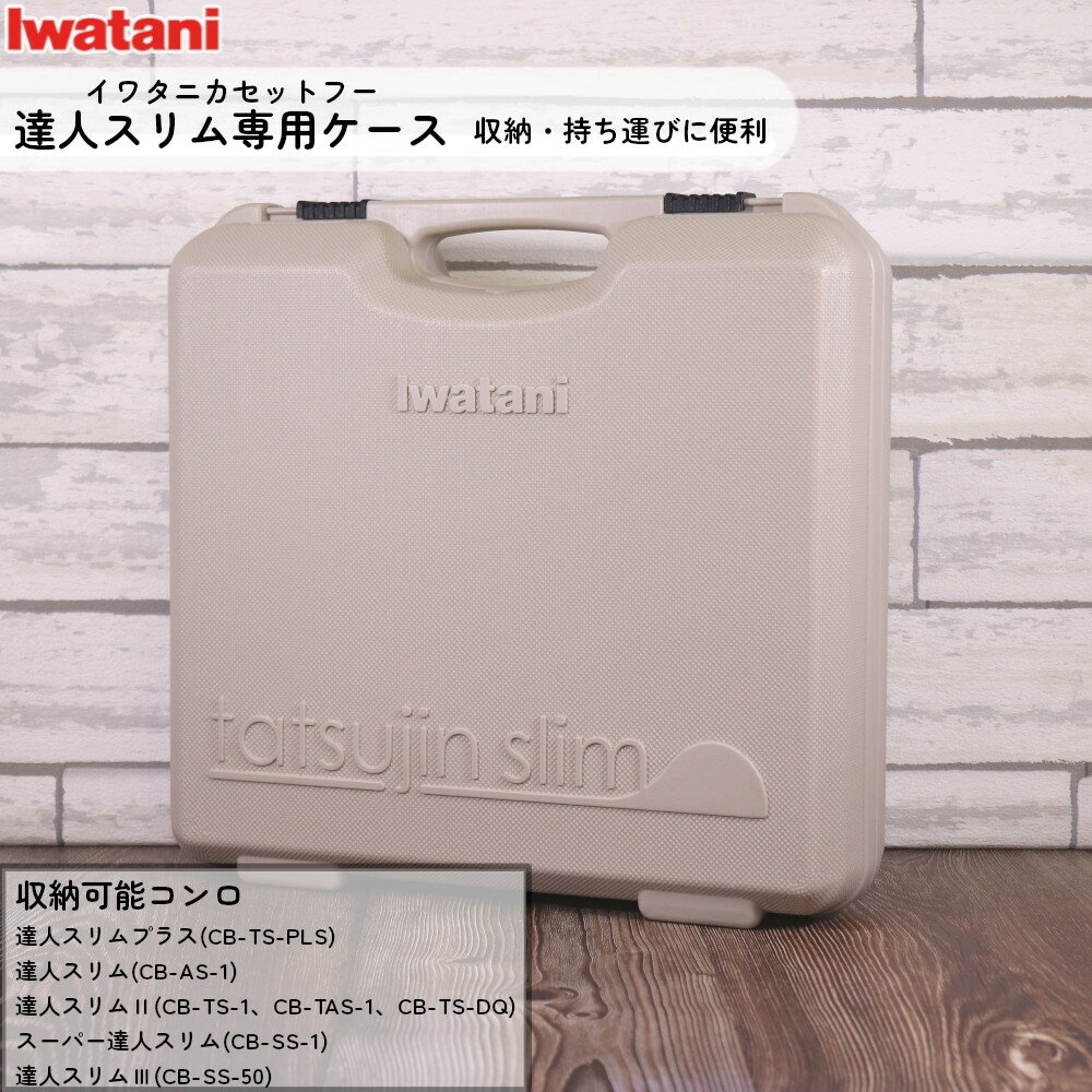 イワタニ 達人スリム 専用ケース CB-TSL-CASE 岩谷産業  取っ手付き ブローケース 衝撃吸収 保護ケース 安全 保管 スッキリ収納 モカ色 持ち運び可 新生活