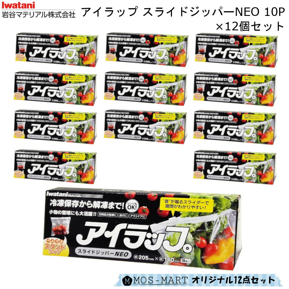 アイラップ スライドジッパーNEO 10P×12個セット 岩谷マテリアル  マチ付ポリ袋 三角パッケージ ジッパーつき 取り出し簡単 レンジ解凍OK 新生活