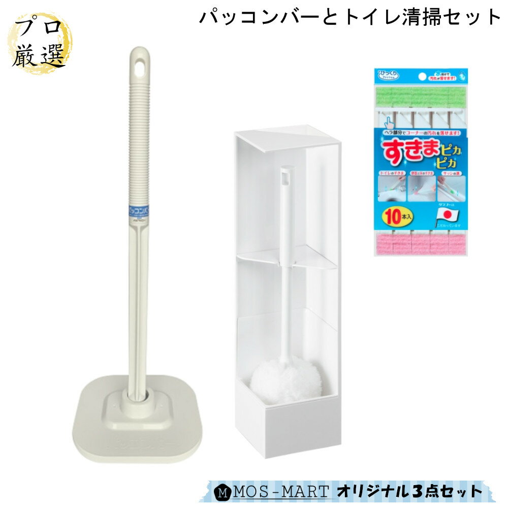 商品スペックセット内容【NEWパッコンバー ケース付】×1個【RETTO トイレブラシ ソフト】×1個【BF-58 すきまピカピカ10本入りGR】×1個計3点セットサイズ【NEWパッコンバー ケース付】17.5×19.5×高さ58cm【RETTO トイレブラシ ソフト】約幅10×奥10×高39cm【BF-58 すきまピカピカ10本入り】(1本あたり)18×2cm材質【NEWパッコンバー ケース付】ポリプロピレン、スチレンブダジエンゴム【RETTO トイレブラシ ソフト】本体・仕切り版・水受け皿：ABS樹脂、ブラシ柄：ポリプロピレン、ブラシ毛：ポリエステル【BF-58 すきまピカピカ10本入り】(柄)ポリプロピレン、(不織布)ポリエステル重量【NEWパッコンバー ケース付】本体重量：約500g【RETTO トイレブラシ ソフト】本体重量：約0.43kg耐熱温度【BF-58 すきまピカピカ10本入り】耐熱温度：80℃生産国【NEWパッコンバー ケース付】生産国：日本【RETTO トイレブラシ ソフト】生産国：日本【BF-58 すきまピカピカ10本入り】生産国：日本商品説明【NEWパッコンバー ケース付】●トイレ詰まり専用に開発してありますので、どなたでも簡単に詰まりを解消することができます。●和式トイレ・洋式トイレ問わずあらゆる水洗便器にご使用いただけます。●パッコンバーのゴム部分は特殊2層構造。しっかり力を受け止め、バーからはずれにくい硬質部分と、トラップにぴったりフィットする柔軟性、反発弾力の高い部分とで詰まりに対処します。いずれも変質しにくく洗剤などの酸・アルカリ性に対しても耐性があり、長期にわたってご使用いただけます。●トイレ詰まりをおこしているほとんどの場合が、トラップ内の狭くなっている部分。詰まりを取り除くには流れとは逆方向の強い圧力で引き抜き、位置や状態を変化させることが必要です。ゆっくりピッタリ押し込んで、軽く引き抜くだけでOK！●お得な本体とケースのセットです！【RETTO トイレブラシ ソフト】●コーナーにスッキリ溶け込むシンプルなデザイン。●トレイは取り外して洗え、清潔です。●ブラシはコーティングされた便器を傷つけないソフトタイプ。水だけでも汚れが落ちやすい素材です。【BF-58 すきまピカピカ10本入り】●狭いすき間のお掃除に最適です！●水だけで汚れが落ちるびっくりフレッシュシリーズ●トイレの隙間や便器と床の隙間、サッシの溝などのお掃除に活躍します！＜関連キーワード＞ムロオカ 商事 室岡 むろおか 掃除用品 ラバーカップ 日用品 日用品雑貨 雑貨 インテリア 家庭用品 そうじ用品 掃除用具 そうじ用具 掃除 清掃 清掃用品 清掃用具 せいそう せいそう用品 せいそうグッズ 掃除グッズ 掃除用具 クリーン クリーン用品 大掃除 年末 汚れ クリーナー パッコンバー ぱっこんばー トイレ 詰まり 解消 掃除 清掃 ラバーカップ 排水管 修理 和式 様式 水洗便器 セット トイレ清掃 といれ トイレ そうじ 掃除 クリーン まとめ買い 大掃除 トイレブラシ ぶらし ブラシ べんざ 便座 便器 ピカピカ MOS-MART モスマート もすまーと 家庭用品 ネットショップ MOSMART mosmart mos-mart MOSマート おすすめ オススメ 楽天 通販 インテリア雑貨 雑貨 生活雑貨 家庭雑貨 激落ちくん 激落ち げきおちくん 除菌 抗菌 殺菌 ムロオカ 室岡 むろおか 商事 murooka MUROOKA＜関連キーワード＞ムロオカ 商事 室岡 むろおか 掃除用品 ラバーカップ 日用品 日用品雑貨 雑貨 インテリア 家庭用品 そうじ用品 掃除用具 そうじ用具 掃除 清掃 清掃用品 清掃用具 せいそう せいそう用品 せいそうグッズ 掃除グッズ 掃除用具 クリーン クリーン用品 大掃除 年末 汚れ クリーナー パッコンバー ぱっこんばー トイレ 詰まり 解消 掃除 清掃 ラバーカップ 排水管 修理 和式 様式 水洗便器 セット トイレ清掃 といれ トイレ そうじ 掃除 クリーン まとめ買い 大掃除 トイレブラシ ぶらし ブラシ べんざ 便座 便器 ピカピカ MOS-MART モスマート もすまーと 家庭用品 ネットショップ MOSMART mosmart mos-mart MOSマート おすすめ オススメ 楽天 通販 インテリア雑貨 雑貨 生活雑貨 家庭雑貨 激落ちくん 激落ち げきおちくん 除菌 抗菌 殺菌 ムロオカ 室岡 むろおか 商事 murooka MUROOKA▼関連商品はこちら▼ウッド調 拭けるトイレマッ…5389円円ウッド調 拭ける トイレマ …7140円パッコンバー & トイレグッ…6760円