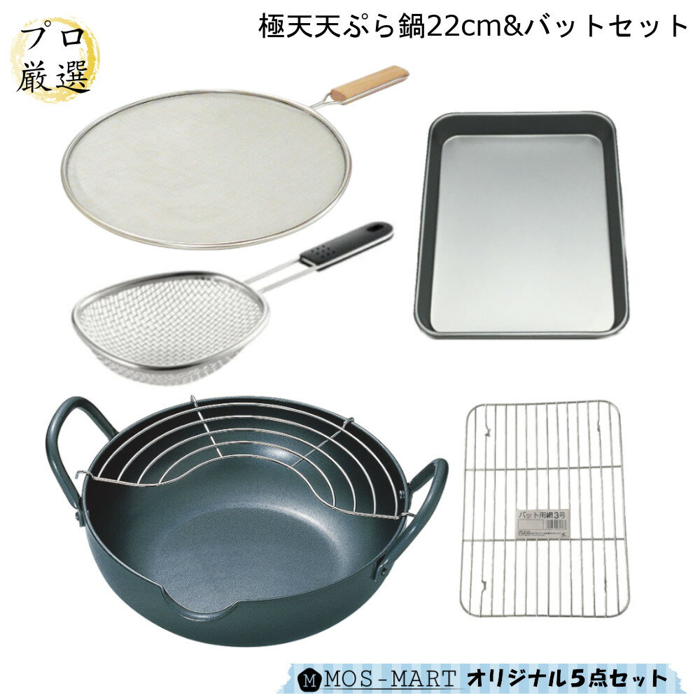 【10/31 9:59までポイント10倍】極天 極厚 揚げ鍋 22cm & バット & すくい網 計5点セット 【MOS-MARTオリジナルセット】【送料無料】 タマハシ 天ぷら鍋 底厚 温度が下がりにくい 油はね防止ネット バット 網 揚げ物 調理グッズ すくい油きり