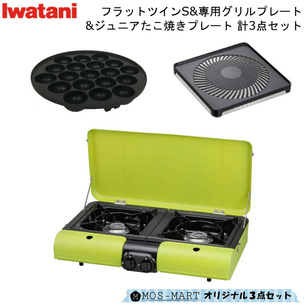 テーブルトップBBQコンロ フラットツイン・S CB-TBG-2 & 専用グリルプレート & ジュニアたこ焼きプレート 計3点セット 【MOS-MARTオリジナルセット】 岩谷産業 純正 イワタニ カセットコンロ