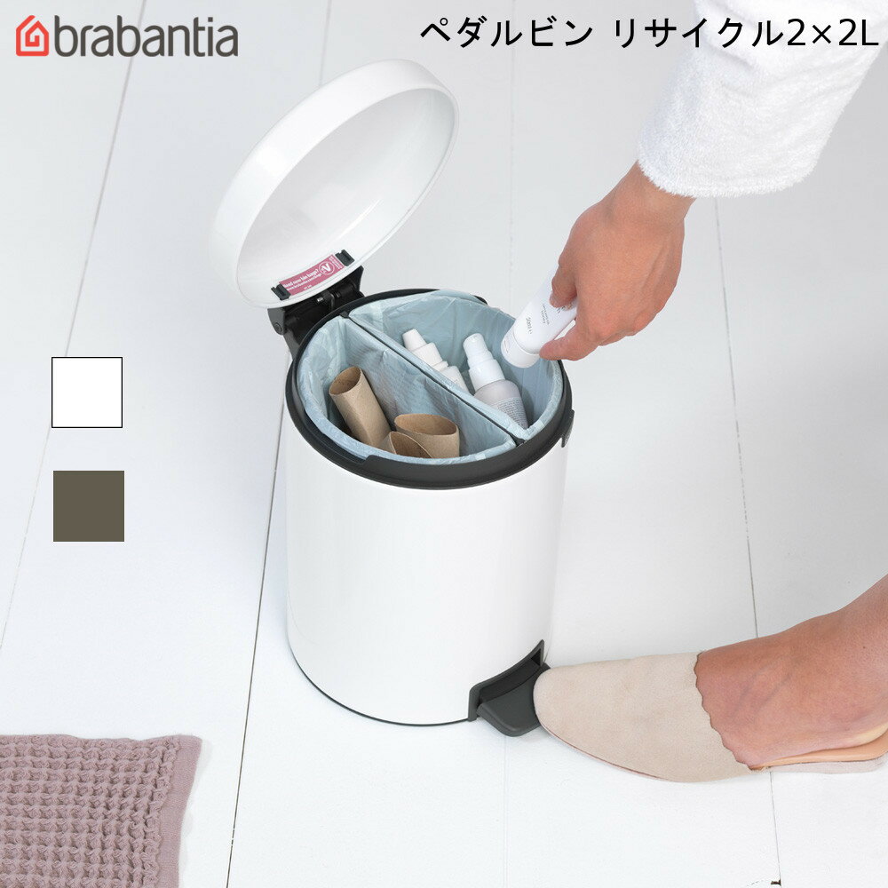 ブラバンシア ペダルビン リサイクル2 2L Pedal Bin brabantia 【送料無料】ゴミ箱 ダストボックス 分別 バケツ二つ タイプ 蓋つき 優しい開閉 スタイリッシュ 通販 楽天 新生活