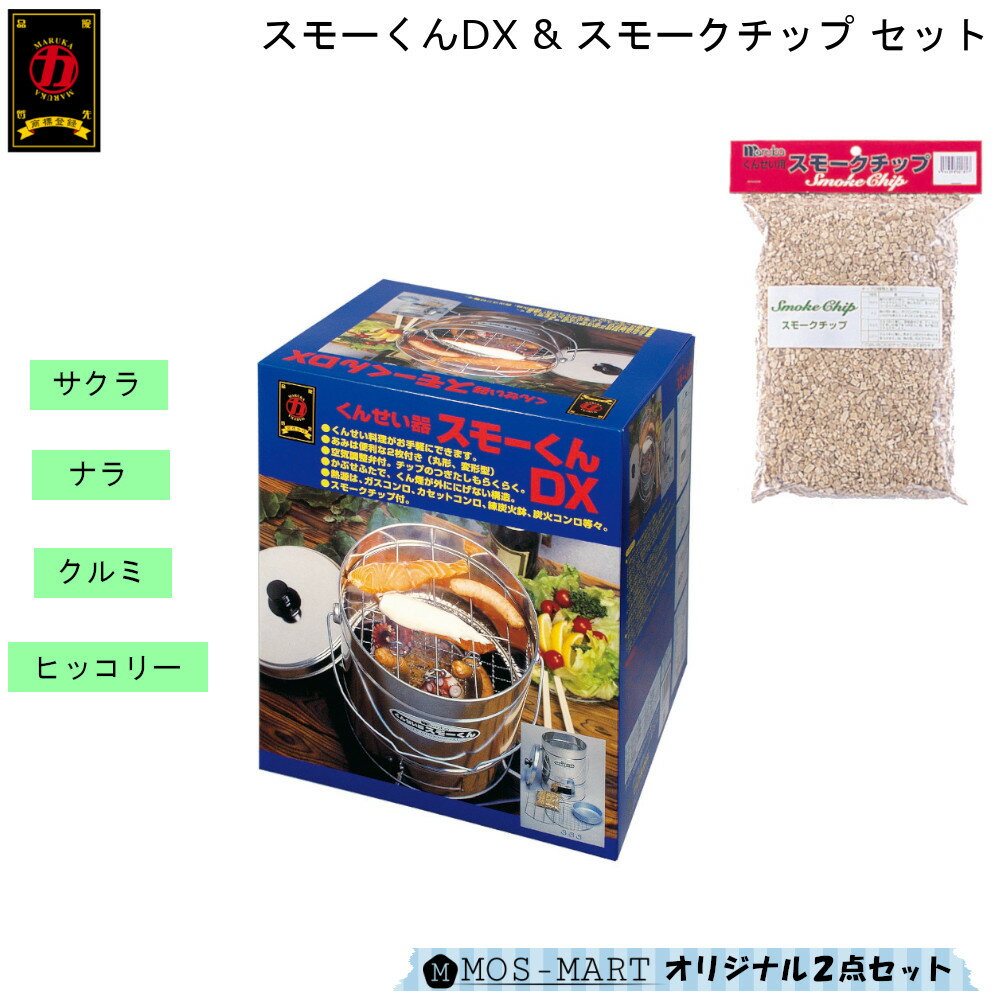 【9/3まで使えるクーポンあり】 スモーくんDX & スモークチップ セット マルカ スモーク 燻製器 お手軽 【お買い物合計3980円以上で送料無料】 バーベキュー アウトドア BBQ 簡単 サクラ ナラ クルミ ヒッコリー 選べるチップ 新生活