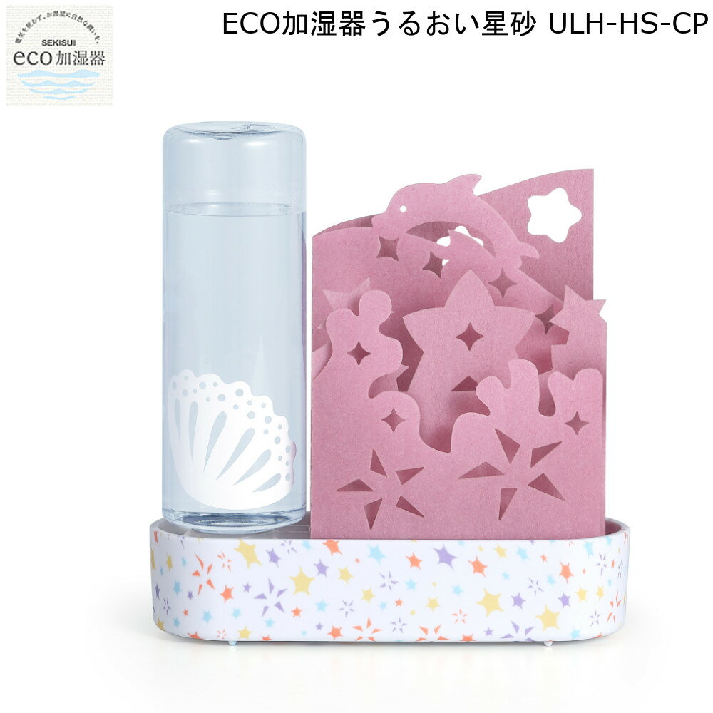 積水樹脂 卓上加湿器 卓上 加湿機 ECO 加湿器うるおい星砂 ULH-HS-CP 積水樹脂 【お買い物合計3980円以上で送料無料】 机上 潤い 個人用 加湿 エコ 給水ボトルつき 不織布 かわいい ピンク インテリア 節電 新生活