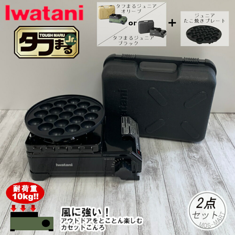 カセットフー タフまる ジュニア ジュニアたこ焼きプレート 計2点セット 岩谷産業 【送料無料】 たふまる Jr イワタニ iwatani カセットコンロ BBQ 室外可 ホームパーティ 鍋パ 新生活