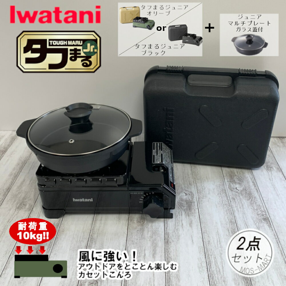 カセットフー タフまる ジュニア ジュニアマルチプレート 計2点セット 岩谷産業 【送料無料】 たふまる Jr イワタニ iwatani カセットコンロ BBQ 室外可 ホームパーティ 鍋パ 新生活