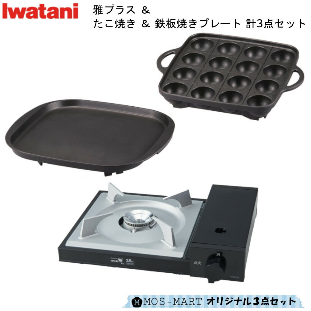 【8/31まで使えるクーポンあり】 イワタニ カセットフー 雅 プラス & たこ焼き & 鉄板焼きプレート 計3点セット 岩谷産業 【MOS-MARTオリジナルセット】【送料無料】 iwatani カセットコンロ 和風 ホームパーティ 鍋パ みやび 新生活