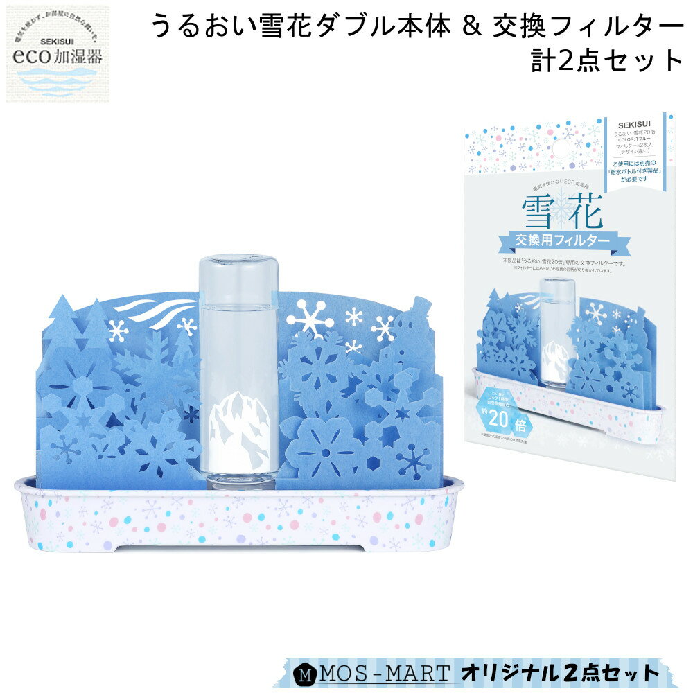 自然気化式 ECO加湿器 うるおい 雪花 ダブル 本体 & 交換フィルター 計2点セット 積水樹脂 エコ 加湿器 手軽 卓上 電気不要 デスク 寝室 おしゃれ 可愛い ペーパー加湿器