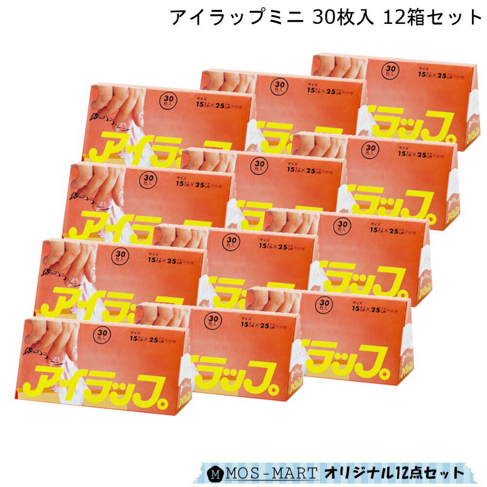 岩谷マテリアル アイラップ ミニ 12箱 セット 【MOS-MARTオリジナルセット】【お買い物合計3980円以上で送料無料】 保存 冷蔵 冷凍 湯煎 便利 使いやすい 調理 時短 清潔 防湿 ワンタッチ コンパクト 新生活