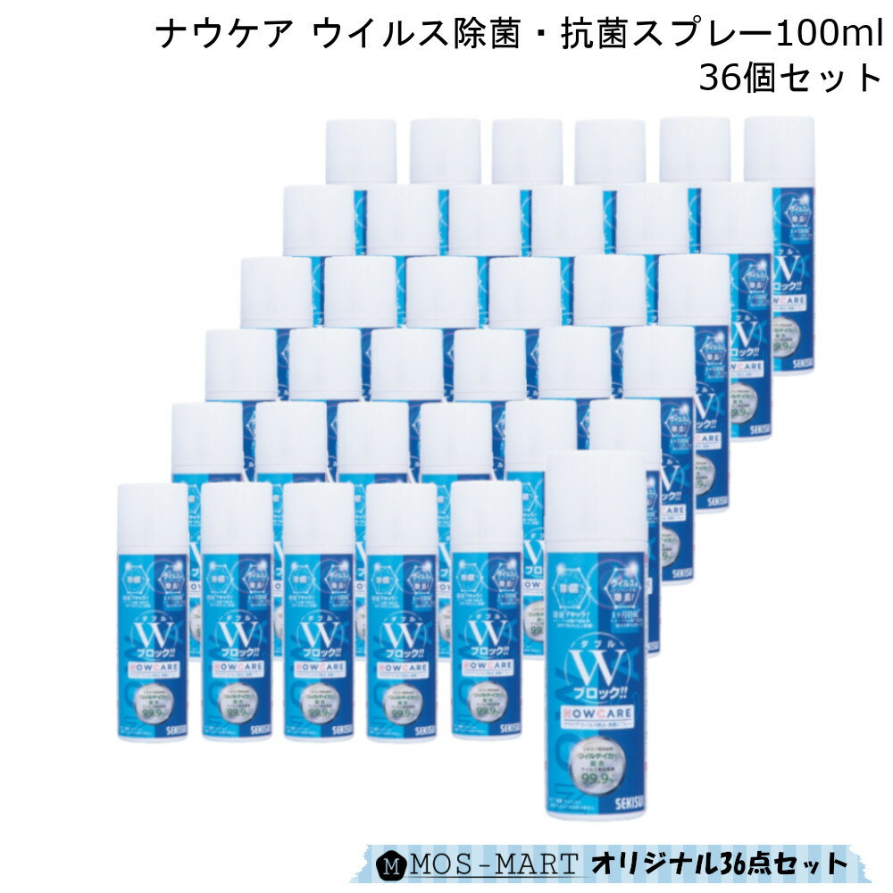 楽天mos-martナウケア ウイルス 菌 除菌 抗菌 スプレー 100ml 36個 セット CJCZZB6 積水マテリアル 長持ち 即効性 安全 1か月間 効果 節約 ドアノブ パソコン 壁 ノート 手すり 新生活