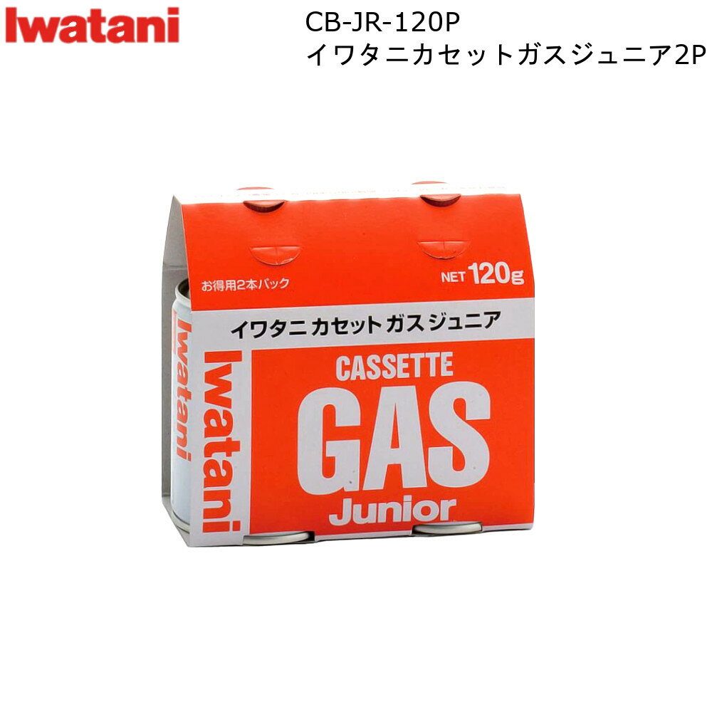 イワタニ カセットガス ジュニア 2P CB-JR-120P ガス容量 120g/本 岩谷産業  カセットボンベ 家庭用 小型 燃料 新生活