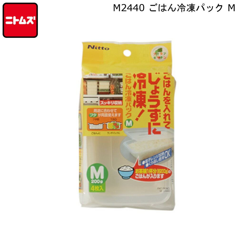 ごはん 冷凍パック M M2440 ニトムズ 【お買い物合計3980円以上で送料無料】 Nitto お米 ご飯 保存 冷凍保存 容器 収納 冷凍庫 便利 電子レンジ 新生活