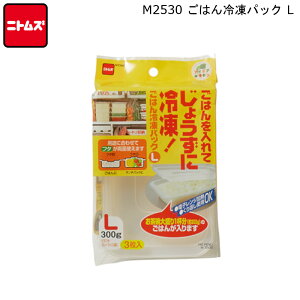 ごはん 冷凍パック L M2530 ニトムズ 【お買い物合計3980円以上で送料無料】 Nitto お米 ご飯 保存 冷凍保存 容器 収納 冷凍庫 便利 電子レンジ 新生活