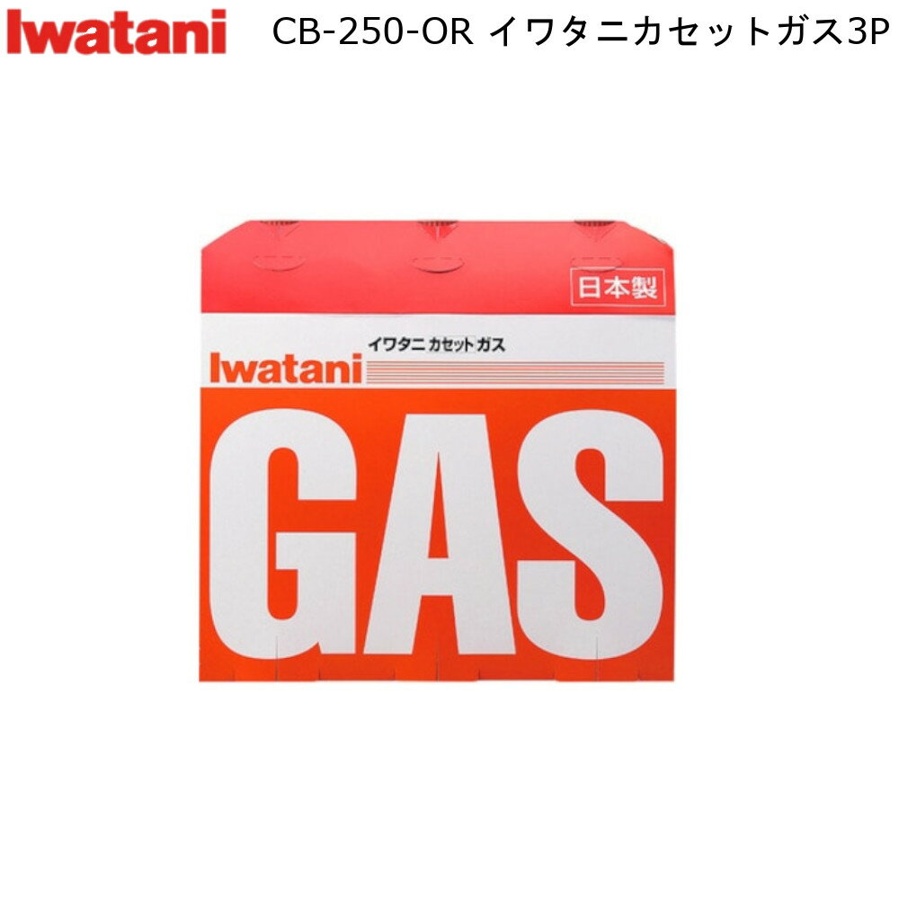 イワタニ カセットガス 3P CB-250-OR ガス容量 250g/本 岩谷産業 【お買い物合計3980円以上で送料無料】 カセットボンベ 家庭用 小型 燃料 新生活