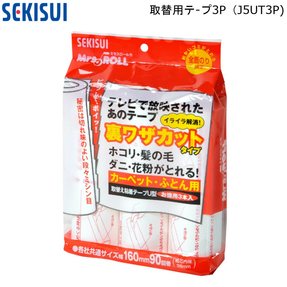 商品スペックサイズ幅160mm×90回巻紙芯内径38mm材質粘着加工紙生産国中国商品説明●全面糊タイプで、ホコリ・髪の毛・ダニ・花粉がしっかりとれます。●切れ味のよい、段々カットミシン目です。●お得な3本入です。＜関連キーワード＞積水マテリアル 掃除用品 粘着式クリーナー 粘着 ペタペタ テープ 日用品 日用品雑貨 雑貨 インテリア 家庭用品 そうじ用品 掃除用具 そうじ用具 掃除 清掃 清掃用品 清掃用具 せいそう せいそう用品 せいそうグッズ 掃除グッズ 掃除用具 クリーン クリーン用品 大掃除 年末 汚れ クリーナー ミセスロール 粘着クリーナースペア MOS-MART モスマート もすまーと 家庭用品 ネットショップ MOSMART mosmart mos-mart MOSマート おすすめ オススメ 楽天 通販 インテリア雑貨 雑貨 生活雑貨 家庭雑貨 コロコロ ムロオカ 室岡 むろおか 商事 murooka MUROOKA▼関連商品はこちら▼ミセスロール 裏ワザカット…1080円ミセスロール レギュラー用…1224円ミセスロール レギュラー用…2104円ミセスロール ハンディスリ…2104円