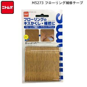 フローリング 補修テープ ライトブラウン ニトムズ 【お買い物合計3980円以上で送料無料】 Nitto リビング 傷 キズ 隠す 修理 簡単 お中元 暑中見舞い