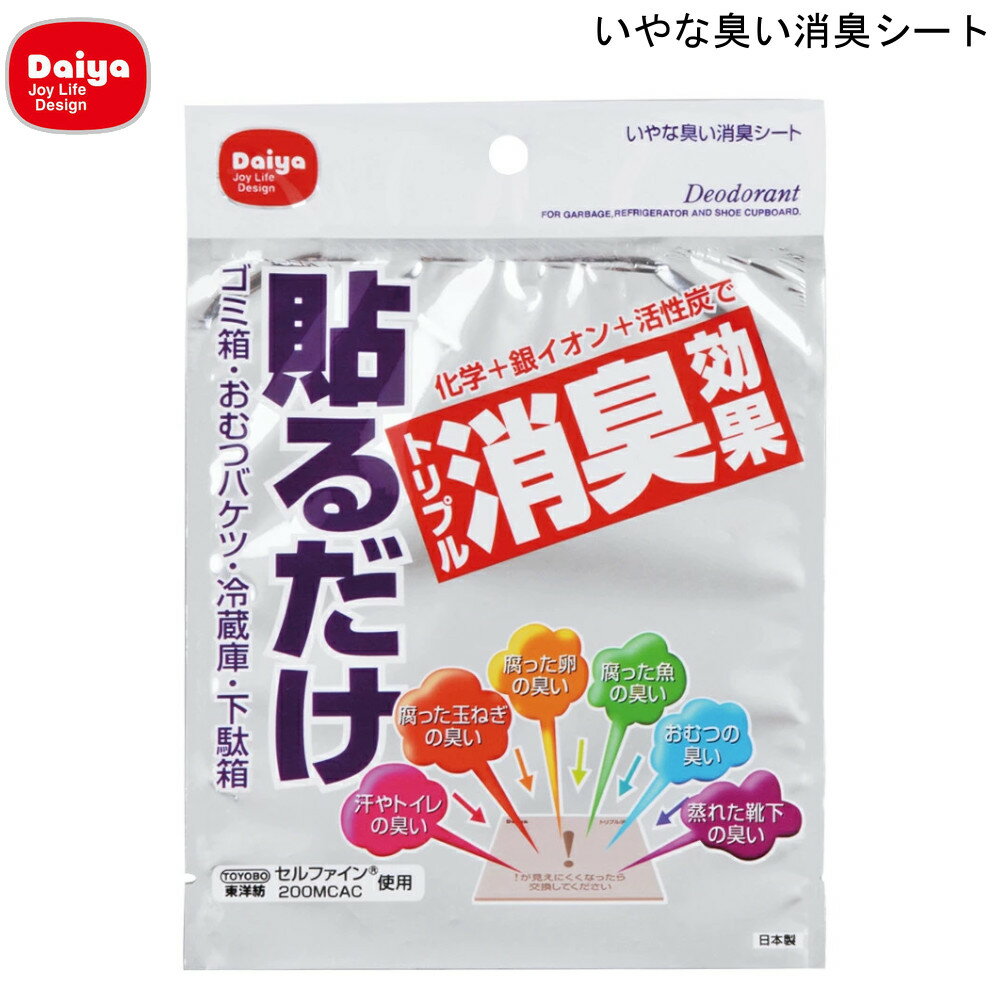 いやな臭い 消臭シート ダイヤ Daiya 【お買い物合計3980円以上で送料無料】 ゴミ 生ごみ ゴミ箱 おむつ 冷蔵庫 下駄箱 靴棚 ニオイ 貼る シール 新生活