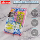 兼用 水切りネット 50枚入 KA710 アイセン 【お買い物合計3980円以上で送料無料】 aisen 水切り ネット 排水口 排水口ネット 排水溝 三角コーナー 生ゴミ キャッチ 穴あき 袋 新生活