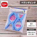 洗濯バサミ ベランダ ピンチ 2P(2個入り) ダイヤ 【お買い物合計3980円以上で送料無料】 Daiya 手すり 大きく 挟める 洗濯ばさみ 洗濯はさみ ランドリーピンチ 跡がつきにくい 毛布 シーツ用 最大幅7cm 新生活 その1