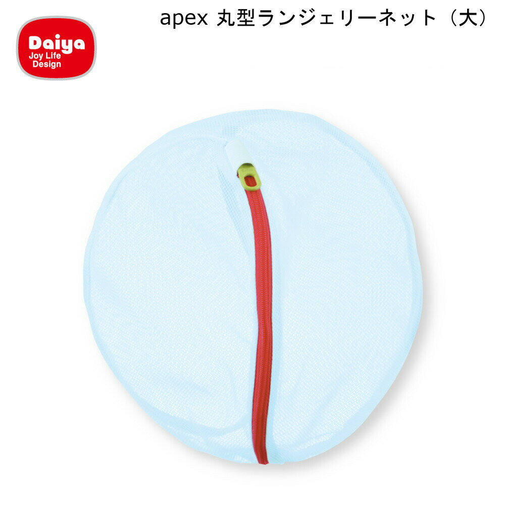 apex 丸型 ランジェリーネット 大 ダイヤ Daiya 【お買い物合計3980円以上で送料無料】 洗濯 洗濯機 ランドリー 破れにくい 下着 まとめ洗い 洗濯ネット ランドリーネット 新生活