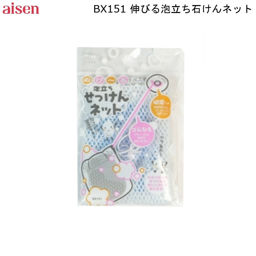 伸びる 泡立ち 石けん ネット BX151 アイセン 【お買い物合計3980円以上で送料無料】 石鹸 せっけん 洗..