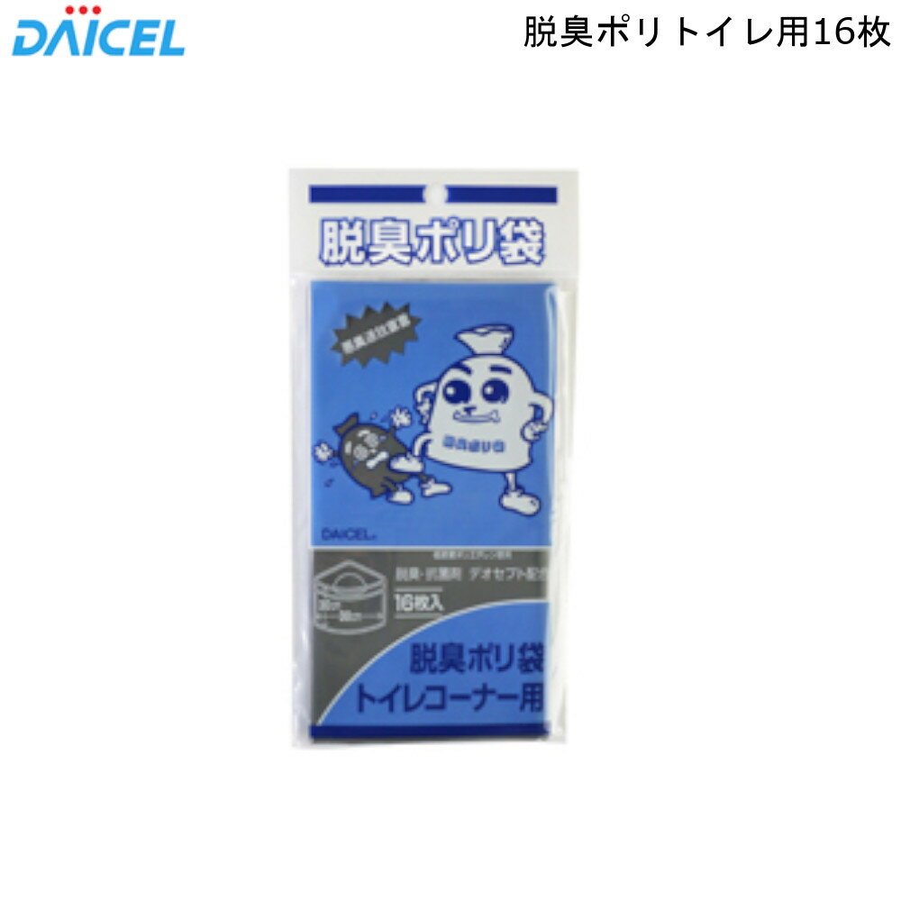 脱臭ポリトイレ用 16枚 ダイセル 【お買い物合計3980円以上で送料無料】 ゴミ袋 脱臭 抗菌 日本製 袋 新生活